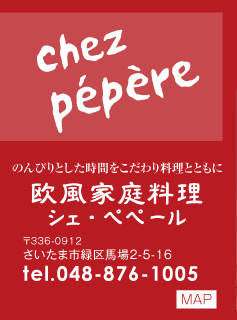 �̂�т�Ƃ������Ԃ�������藿���ƂƂ��Ɂ@�����ƒ뗿���@�V�F�E�y�y�[���@��336-0912�@�������܎s�΋�n��2-5-16�@tel.048-876-1005